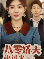 八零娇夫快过来