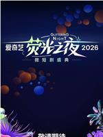 爱奇艺荧光之夜-微短剧盛典