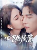 心跳预警