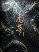 元尊 年番