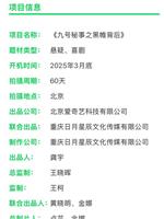 九号秘事之黑帷背后