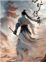 苏旷传奇在线观看