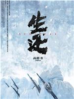 生还