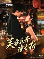 芙蓉花开待君折在线观看