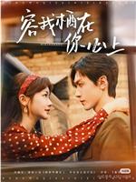 容我栖在你心上在线观看