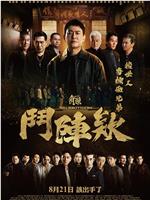 角头：斗阵欸