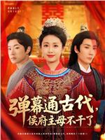 弹幕通古代，侯府主母不干了在线观看