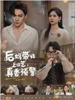 后妈带娃上综艺，真香预警