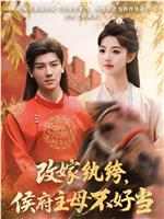 改嫁纨绔，侯府主母不好当在线观看
