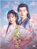 太子妃她自带定位系统在线观看