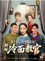 重生后，我果断退婚转嫁冷面教官