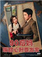 90后妈，嘴甜心野要发家在线观看