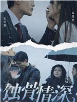 蚀骨情深在线观看
