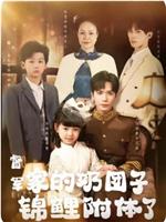 督军家的奶团子锦鲤附体了