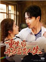 重生后，开启富贵人生在线观看