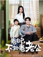 卷自己不如卷老公