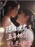 隐姓埋名五年她凭崽崽逆风翻盘