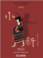 小新
