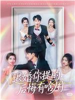 退婚你提的，后悔有啥用在线观看
