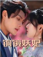 铜镜妖妃在线观看