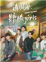 请回答，野滕girls