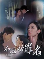 不心动罪名