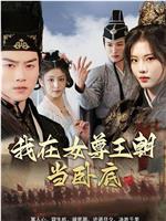 我在女尊王朝当卧底