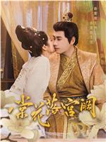 棠花落宫阙在线观看