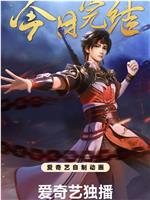 五行战神 第三季在线观看