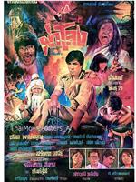 冰山妖魔