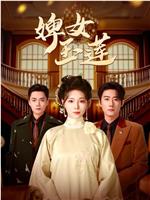 婢女玉莲