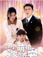 天降小萌祖全家齐齐宠