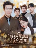 四个大佬哥哥重生以后狂宠我
