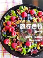 旅行色拉