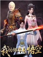 我的师尊是悟空
