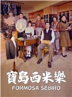宝岛西米乐