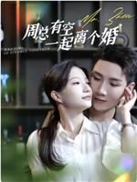 周总有空一起离个婚