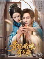 贵妃娘娘有点萌在线观看