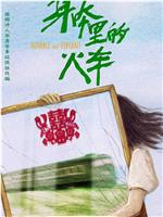 身体里的火车