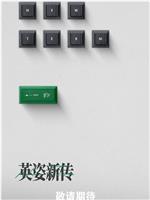 英姿新传