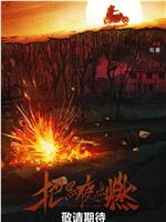 把黑夜点燃