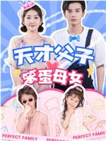 天才父子笨蛋母女