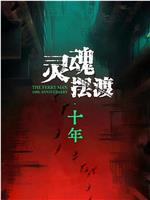 灵魂摆渡·十年