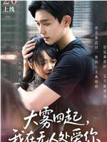大雾四起，我在无人处爱你