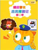 橘猫警长杰克探案记 第二季