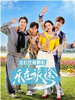 乐在旅途 第3季