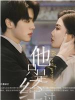 他只是经过