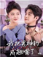 我把男神钓成翘嘴了在线观看