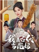 我在古代当虎妈