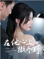在他心上撒个野